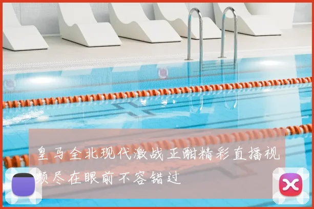 皇马全北现代激战正酣精彩直播视频尽在眼前不容错过