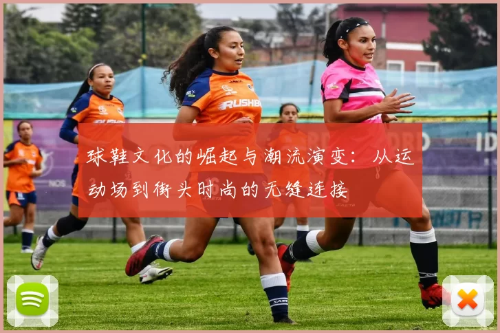 球鞋文化的崛起与潮流演变：从运动场到街头时尚的无缝连接