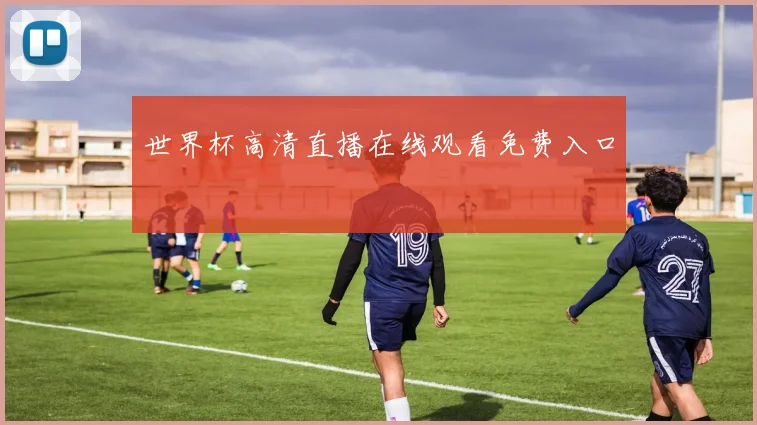 世界杯高清直播在线观看免费入口