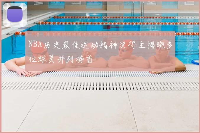 NBA历史最佳运动精神奖得主揭晓多位球员并列榜首