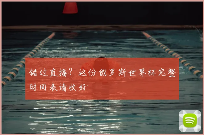 错过直播?这份俄罗斯世界杯完整时间表请收好