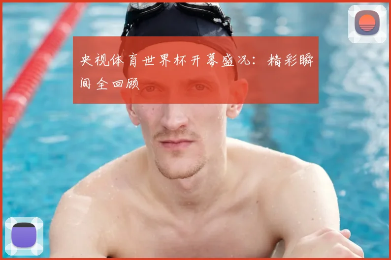 央视体育世界杯开幕盛况：精彩瞬间全回顾
