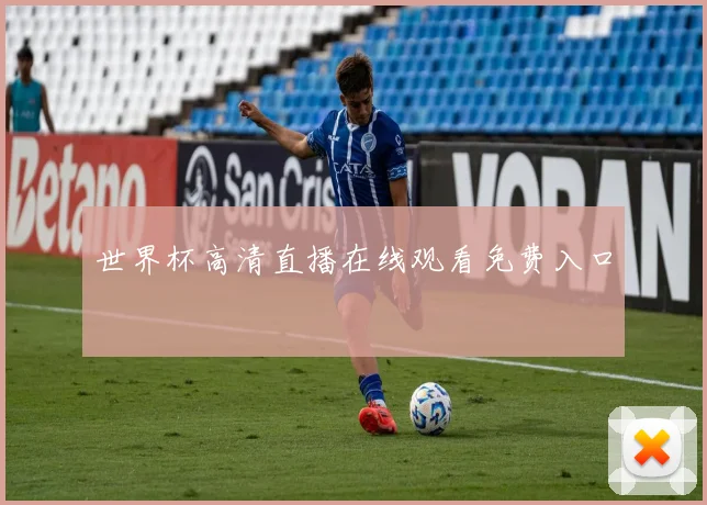 世界杯高清直播在线观看免费入口