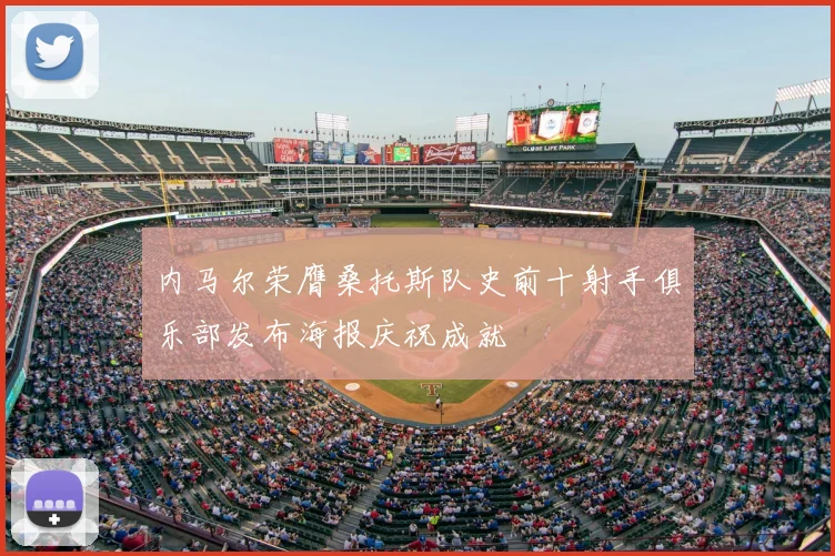 内马尔荣膺桑托斯队史前十射手俱乐部发布海报庆祝成就