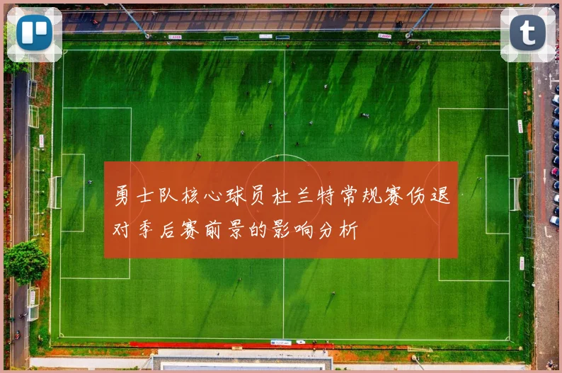 勇士队核心球员杜兰特常规赛伤退对季后赛前景的影响分析