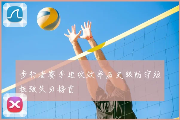 步行者赛季进攻效率历史级防守短板致失分榜首