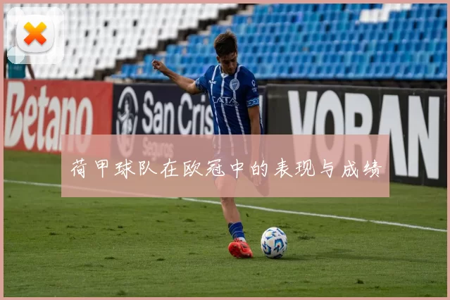 荷甲球队在欧冠中的表现与成绩