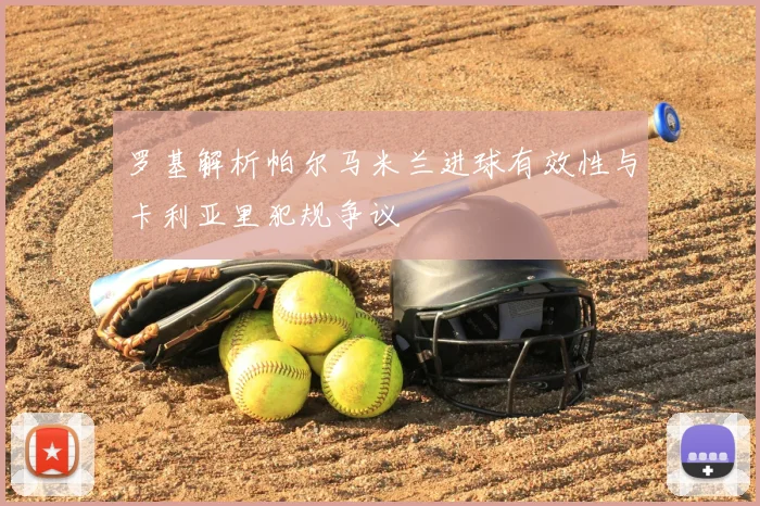 罗基解析帕尔马米兰进球有效性与卡利亚里犯规争议