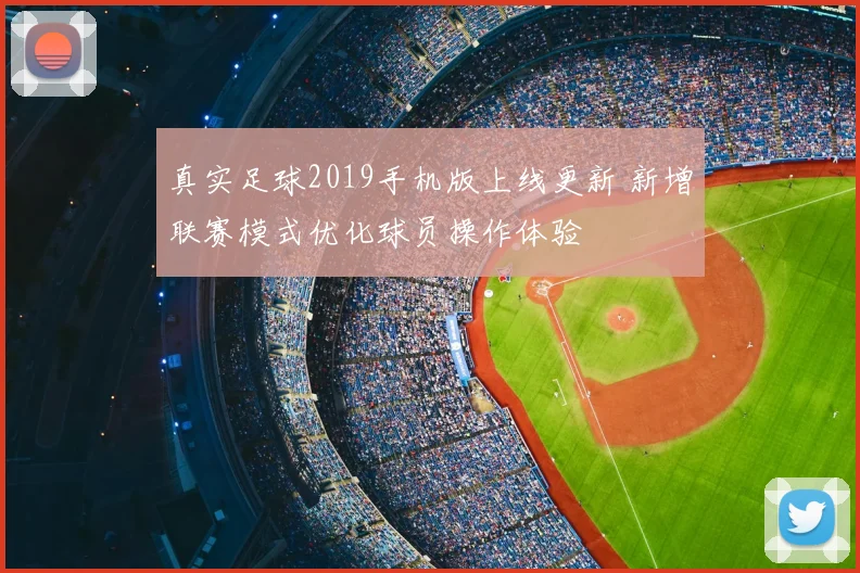 真实足球2019手机版上线更新 新增联赛模式优化球员操作体验