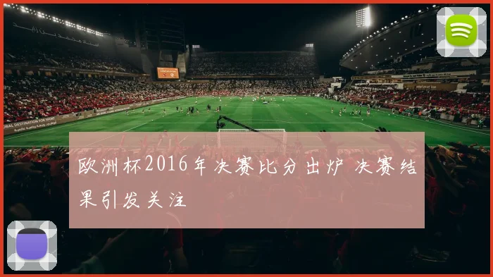 欧洲杯2016年决赛比分出炉 决赛结果引发关注