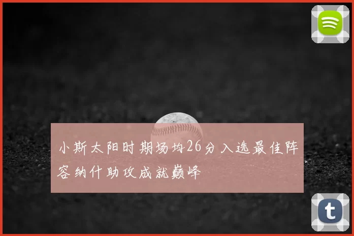 小斯太阳时期场均26分入选最佳阵容纳什助攻成就巅峰