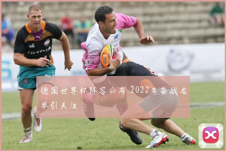 德国世界杯阵容公布 2022年备战名单引关注