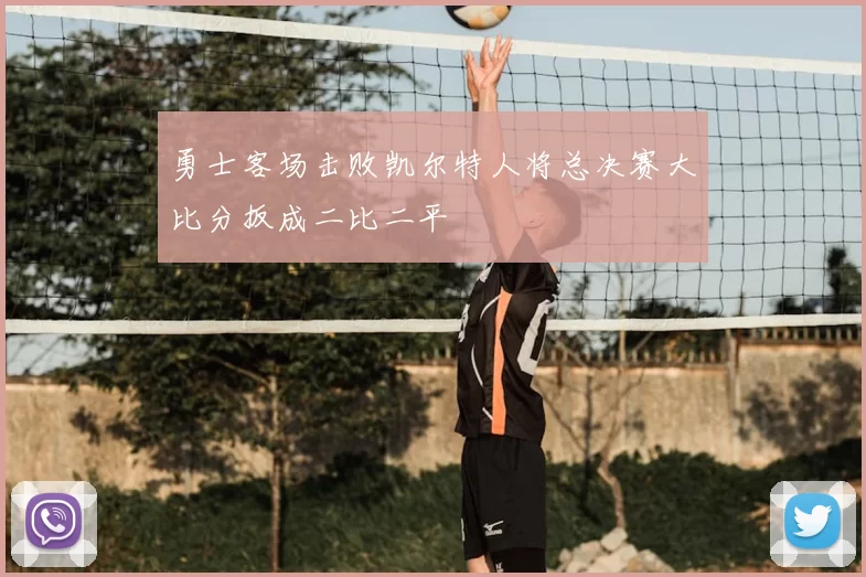 勇士客场击败凯尔特人将总决赛大比分扳成二比二平