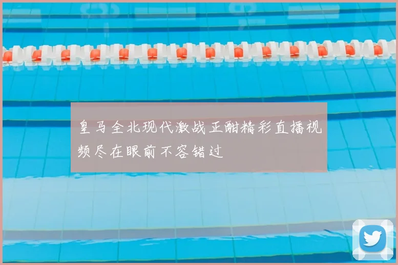 皇马全北现代激战正酣精彩直播视频尽在眼前不容错过