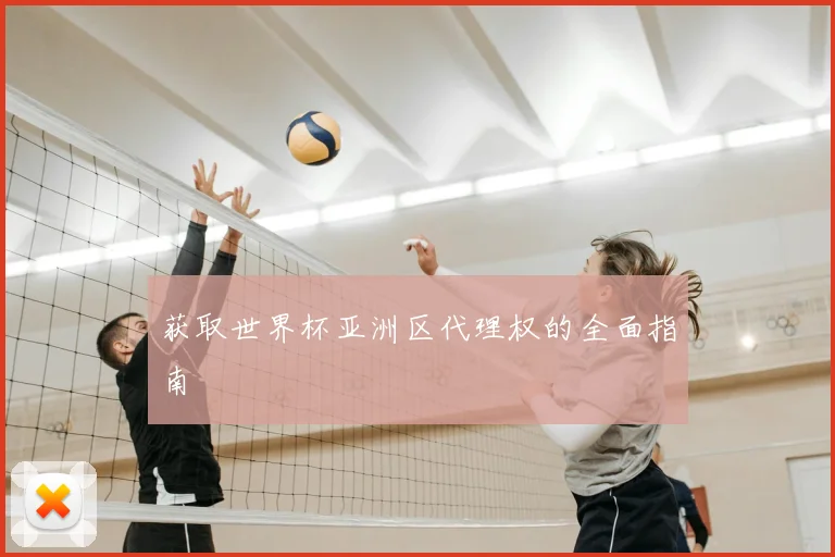 获取世界杯亚洲区代理权的全面指南