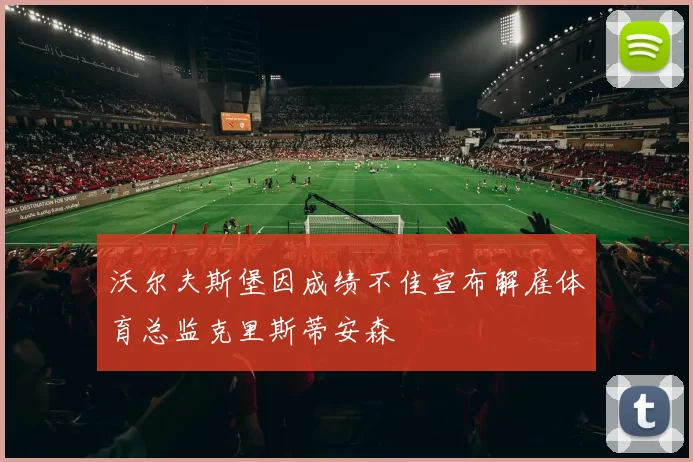 沃尔夫斯堡因成绩不佳宣布解雇体育总监克里斯蒂安森