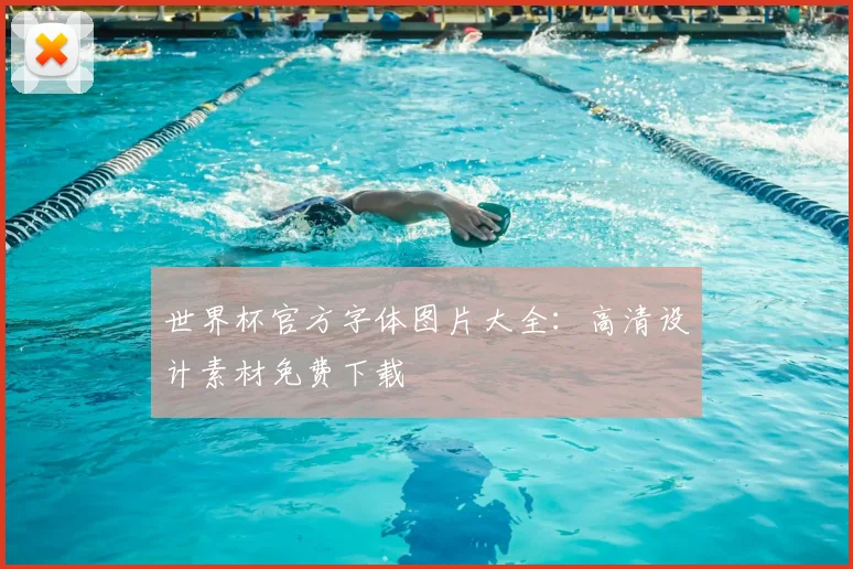 世界杯官方字体图片大全:高清设计素材免费下载