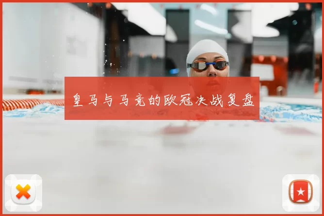 皇马与马竞的欧冠决战复盘