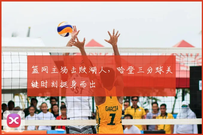 篮网主场击败湖人,哈登三分球关键时刻挺身而出