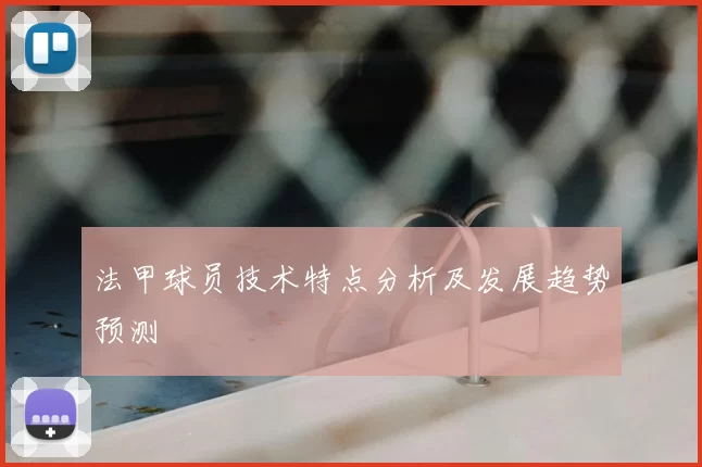 法甲球员技术特点分析及发展趋势预测