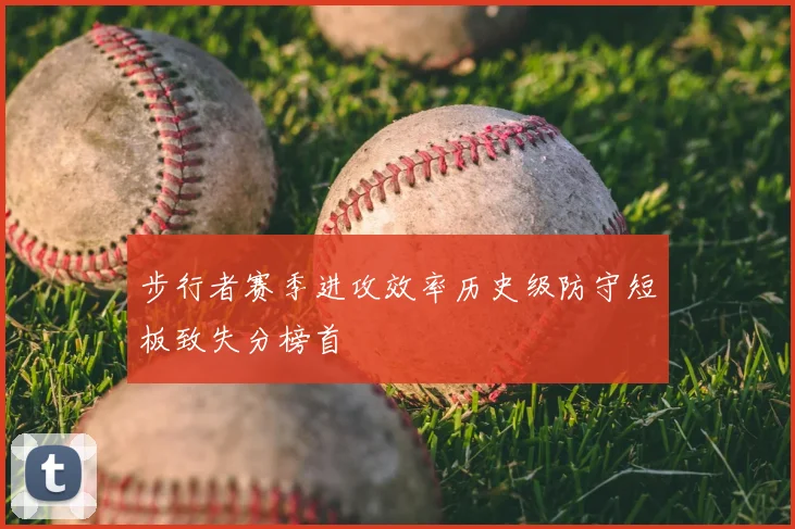 步行者赛季进攻效率历史级防守短板致失分榜首