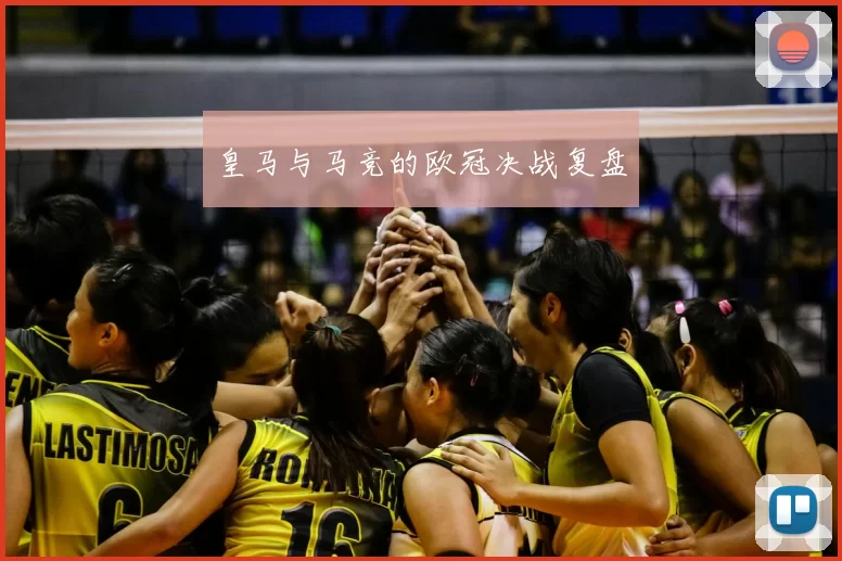 皇马与马竞的欧冠决战复盘