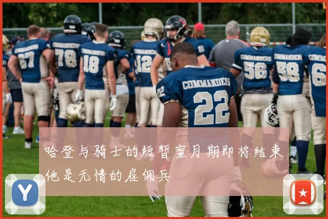 哈登与骑士的短暂蜜月期即将结束他是无情的雇佣兵