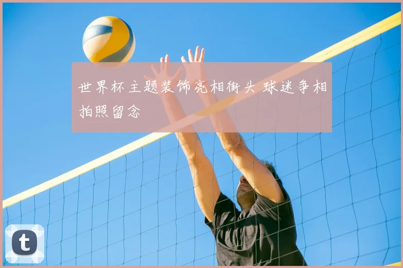 世界杯主题装饰亮相街头 球迷争相拍照留念