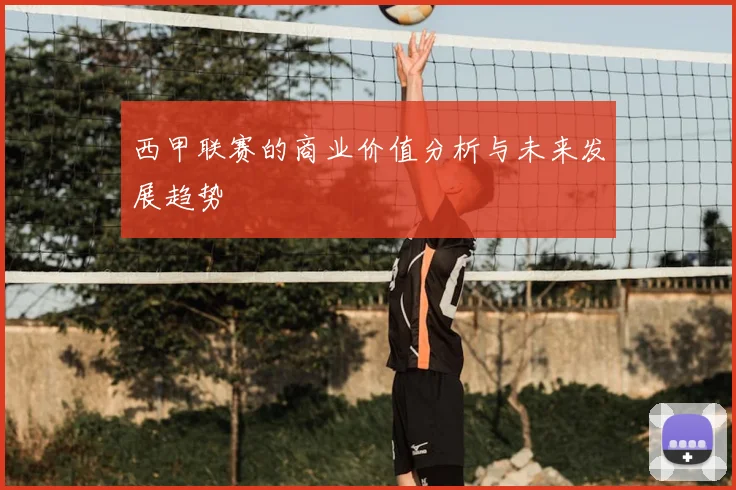 西甲联赛的商业价值分析与未来发展趋势