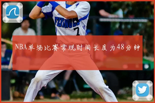NBA单场比赛常规时间长度为48分钟