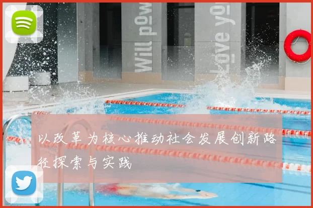 以改革为核心推动社会发展创新路径探索与实践