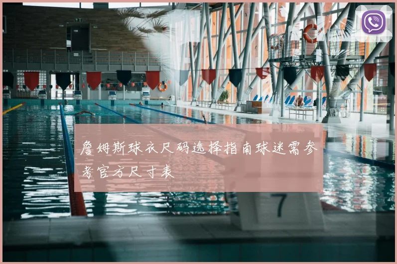 詹姆斯球衣尺码选择指南球迷需参考官方尺寸表