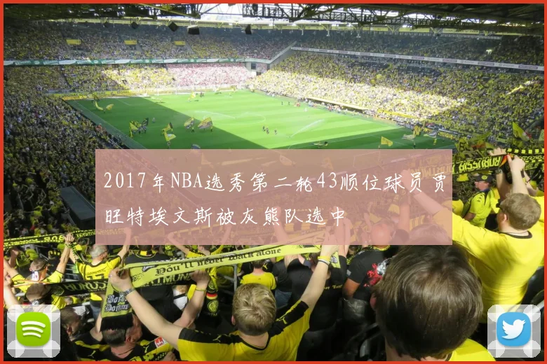 2017年NBA选秀第二轮43顺位球员贾旺特埃文斯被灰熊队选中
