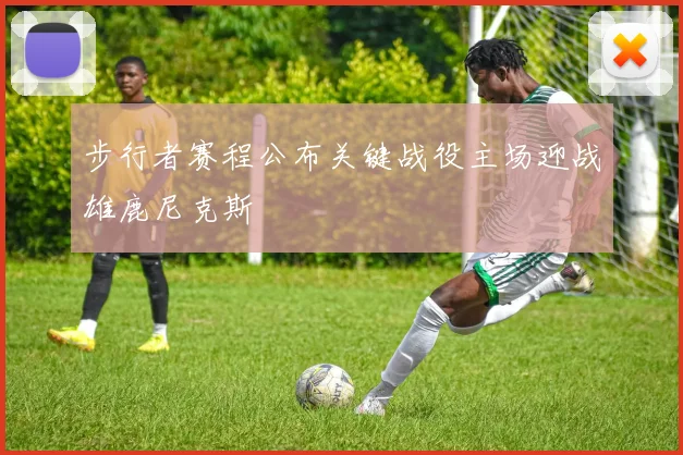 步行者赛程公布关键战役主场迎战雄鹿尼克斯