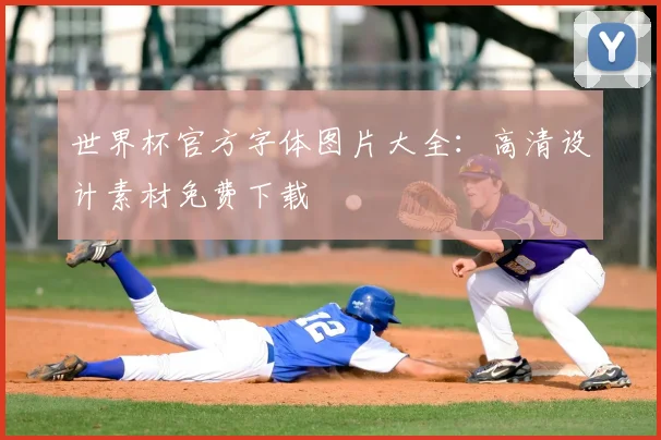 世界杯官方字体图片大全:高清设计素材免费下载