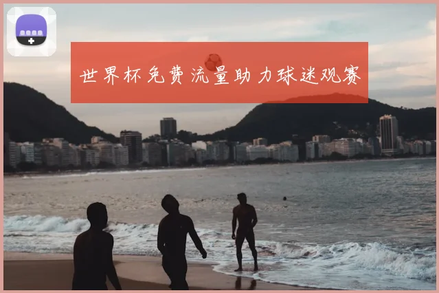 世界杯免费流量助力球迷观赛