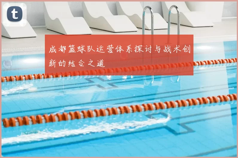 成都篮球队运营体系探讨与战术创新的结合之道