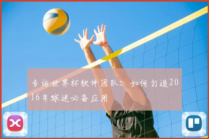 专访世界杯软件团队：如何打造2016年球迷必备应用