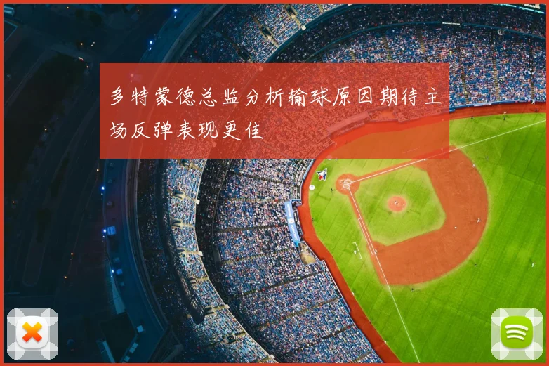 多特蒙德总监分析输球原因期待主场反弹表现更佳