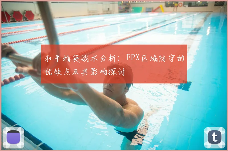和平精英战术分析：FPX区域防守的优缺点及其影响探讨