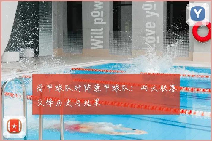 荷甲球队对阵意甲球队：两大联赛交锋历史与结果