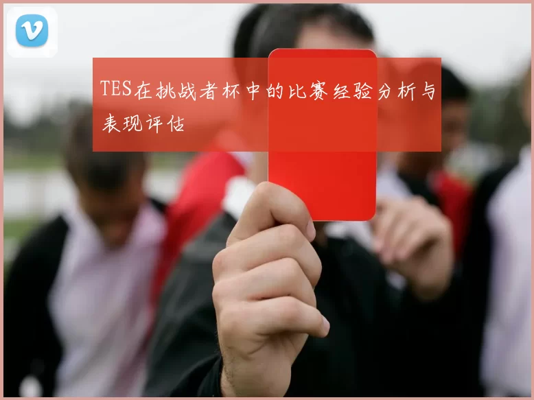 TES在挑战者杯中的比赛经验分析与表现评估