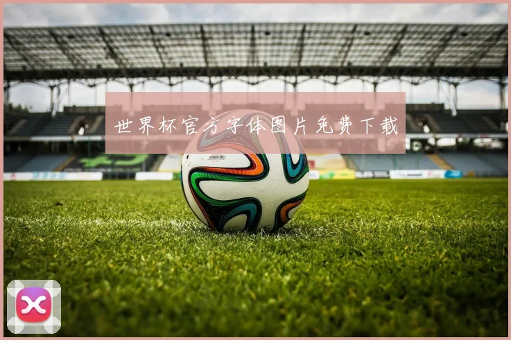 世界杯官方字体图片免费下载