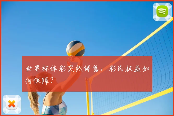 世界杯体彩突然停售，彩民权益如何保障？