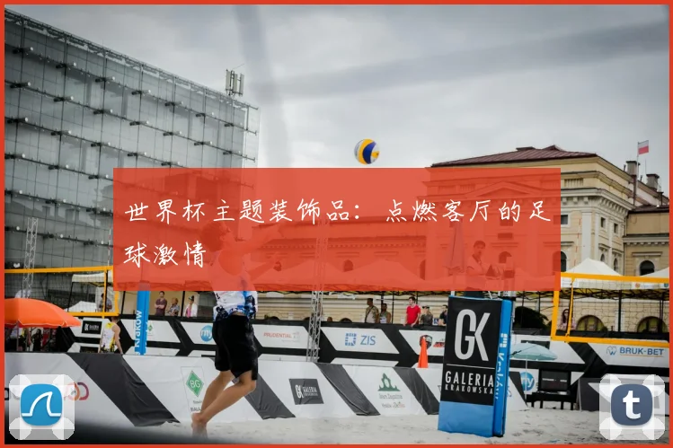 世界杯主题装饰品：点燃客厅的足球激情