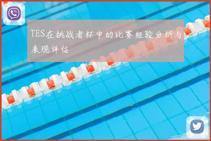 TES在挑战者杯中的比赛经验分析与表现评估