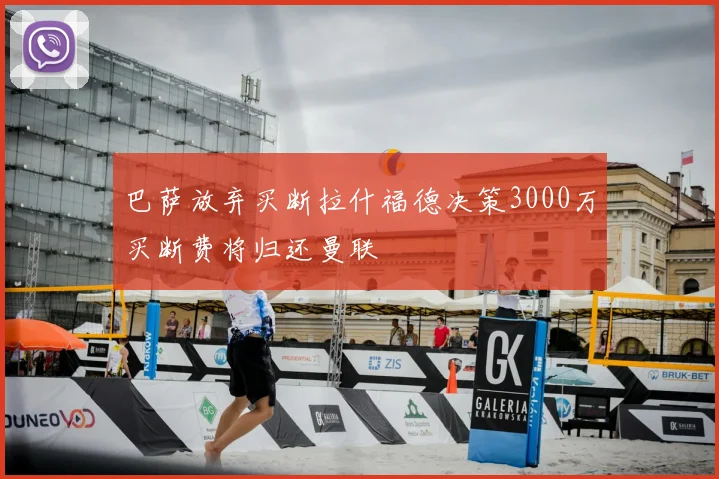 巴萨放弃买断拉什福德决策3000万买断费将归还曼联