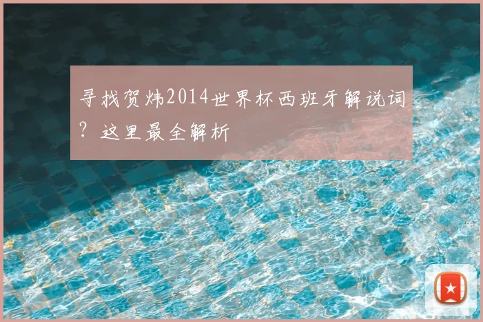 寻找贺炜2014世界杯西班牙解说词?这里最全解析