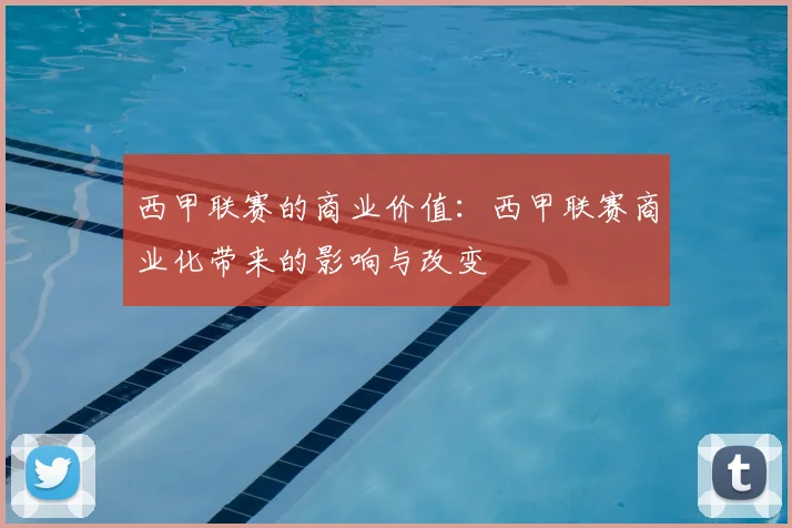 西甲联赛的商业价值：西甲联赛商业化带来的影响与改变