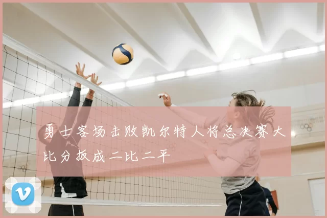 勇士客场击败凯尔特人将总决赛大比分扳成二比二平